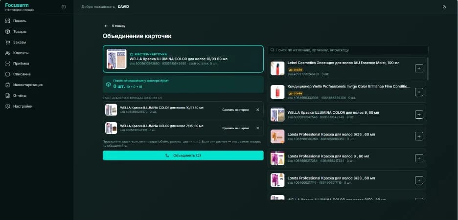 Объединение карточек-дублей Focussrm